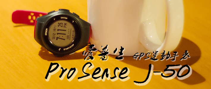 跨界翘楚的合格作品：爱普生GPS运动手表ProSense J-50