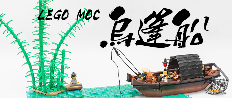 孤舟微月对竹林，分付鸣筝与客心：乐高MOC作品乌篷船