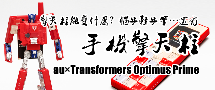 擎天柱还能变什么？au × Transformers Infobar 手机擎天柱 简评