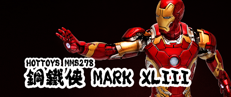 开启新阶段的钢铁战衣：HOT TOYS MMS 278 钢铁侠 Mark43 1/6可动人偶