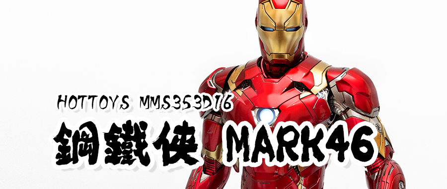 内战内行：HOT TOYS MMS353D16 钢铁侠 Mark46 1/6 可动人偶
