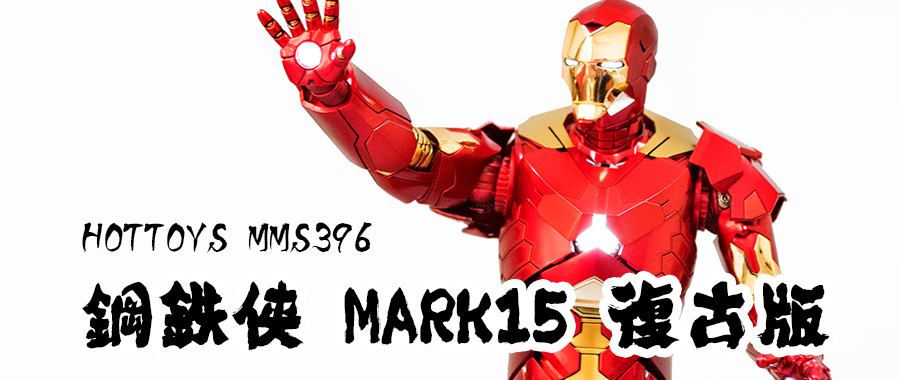 铁甲型男：Hot Toys MMS396 钢铁侠 Mark15鬼祟 1/6限定版可动人偶